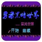 FC勇者黑暗世界经典版(含模拟器)