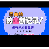 热血新纪录nes单机版(含模拟器)