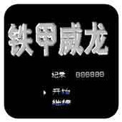 铁甲威龙移植版(含模拟器)