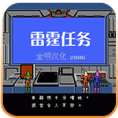 雷霆任务移植版(含模拟器)