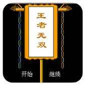 FC王者无双经典版(含模拟器)