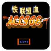 铁血联盟2中文版(含模拟器)