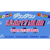 FC热血进行曲中文无敌版(含模拟器)
