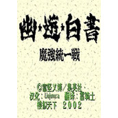 幽游白书魔强统一战汉化中文版(含模拟器)