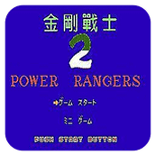 金刚战士2经典版(含模拟器)