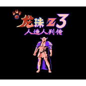 七龙珠Z3经典版(含模拟器)