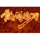 傲剑狂刀(国内版)(含模拟器)