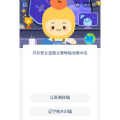 《蚂蚁新村》7.18丹东鹭乡蓝莓主要种植地集中在