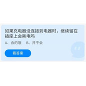 《蚂蚁庄园》2022年7月18日今日答案