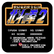 FC北斗神拳2街机版(含模拟器)