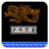 FC少林武者街机版(含模拟器)