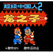 超级国内拳2无敌版(含模拟器)