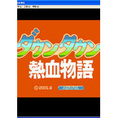 FC热血物语汉化版(含模拟器)