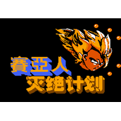 FC七龙珠外传单机版(含模拟器)