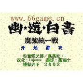 幽游白书中文版(含模拟器)