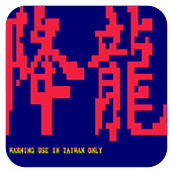 街霸降龙(含模拟器)
