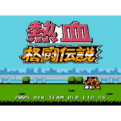 热血格斗金手指版(含模拟器)