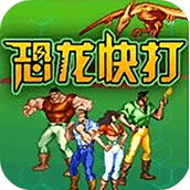 恐龙快打无双分离版(含模拟器)