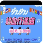 热血进行曲无敌版(含模拟器)