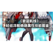 《碧蓝航线》轻巡洋舰确捷属性技能图鉴