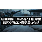 暗区突围CDK激活入口在哪里-暗区突围CDK激活具体介绍