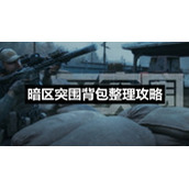 暗区突围背包整理策略