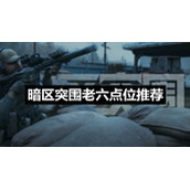 暗区突围老六点位推荐