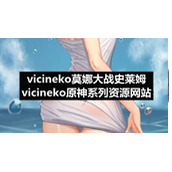 vicineko莫娜大战史莱姆-vicineko原神系列资源网站