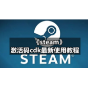 《steam》激活码cdk全新使用教程
