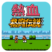 热血格斗传说日版(含模拟器)