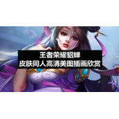 王者荣耀貂蝉皮肤同人高清美图插画欣赏