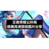 王者荣耀公孙离绝美高清壁纸图片分享