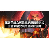 王者荣耀女英雄皮肤原画安琪拉-王者荣耀安琪拉全皮肤图片