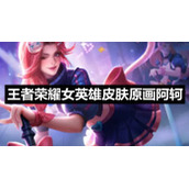 王者荣耀女英雄皮肤原画阿轲
