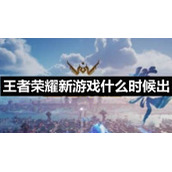 王者荣耀新游戏什么时候出