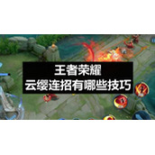 王者荣耀云缨连招有哪些技巧