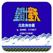圣斗士星矢2北欧突击篇(含模拟器)