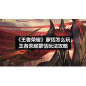 《王者荣耀》蒙恬怎么玩-王者荣耀蒙恬玩法策略