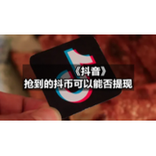 《抖音》抢到的抖币可以能否提现