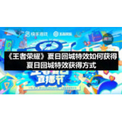 《王者荣耀》夏日回城特效如何获得（夏日回城特效获得方式）