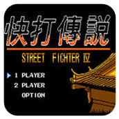 快打传说移植版(含模拟器)