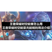 王者荣耀时空能量怎么用-王者荣耀时空能量充能规则用法介绍