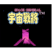 宇宙战将无敌版(含模拟器)