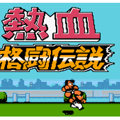 热血格斗传说修改版(含模拟器)