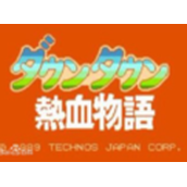 热血物语nes无敌版(含模拟器)