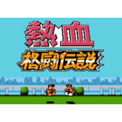 热血格斗传说nes中文版(含模拟器)