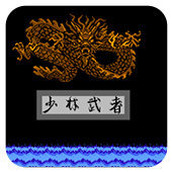 FC少林武者无敌版(含模拟器)