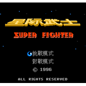 星际武士怀旧版(含模拟器)