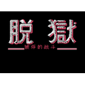 FC脱狱中文无敌版(含模拟器)