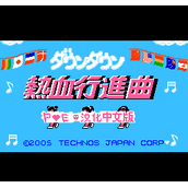 热血进行曲单机无敌版(含模拟器)